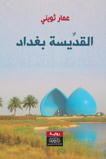 القديسة بغداد - cover