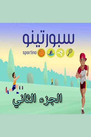 سبورتينو - الجزء الثاني - cover