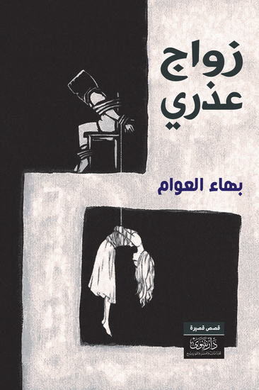زواج عذري - cover