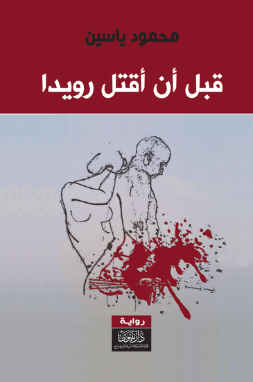 قبل أن أقتل رويدا - cover