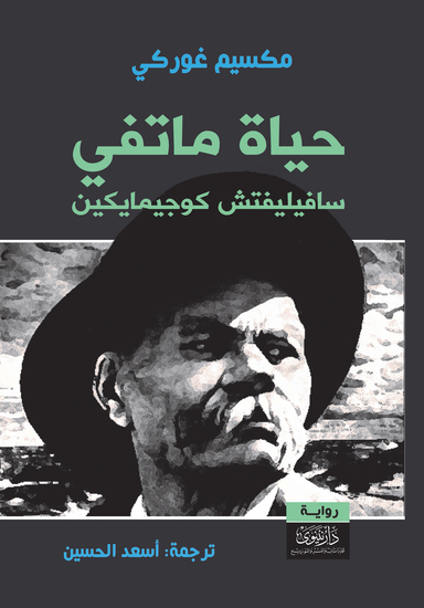حياة ماتفي سافيليفتش كوجيمايكين - cover
