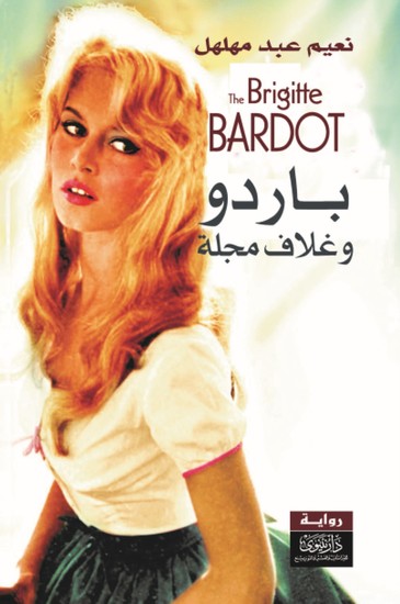 باردو وغلاف المجلة - cover