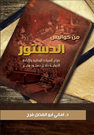 من كواليس الدستور - cover