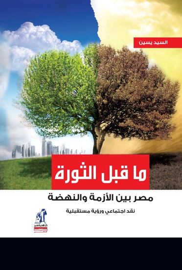 ما قبل الثورة - مصر بين الأزمة والنهضة - cover