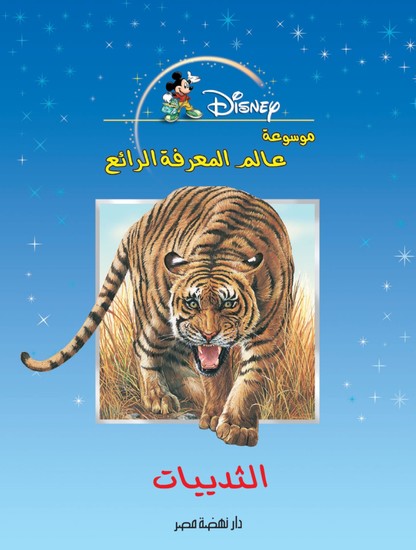 موسوعة عالم المعرفة الرائع - الثدييات - cover