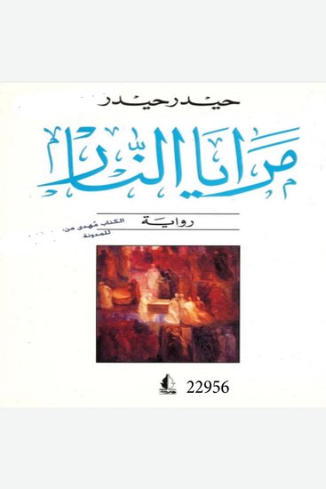 مرايا النار - cover