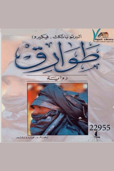 طوارق - cover