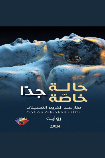حالة خاصة جداً - cover