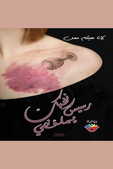 رسيس نخبك يملؤني - cover
