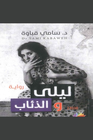 ليلى والذئاب - cover