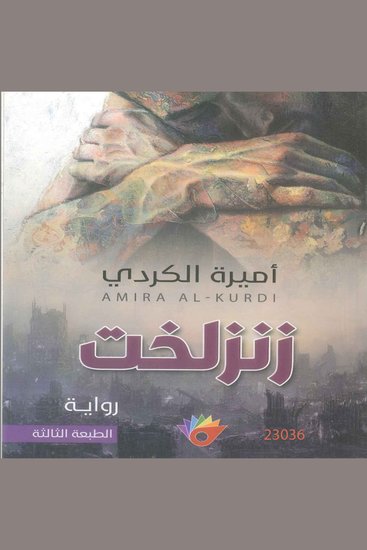 زنزلخت - cover