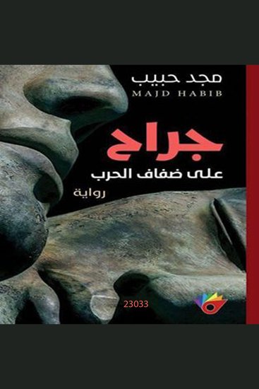 جراح على ضفاف الحرب - cover