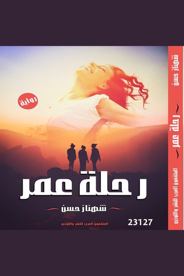 رحلة عمر - cover