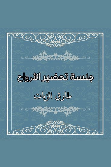 جلسة تحضير الأرواح - cover
