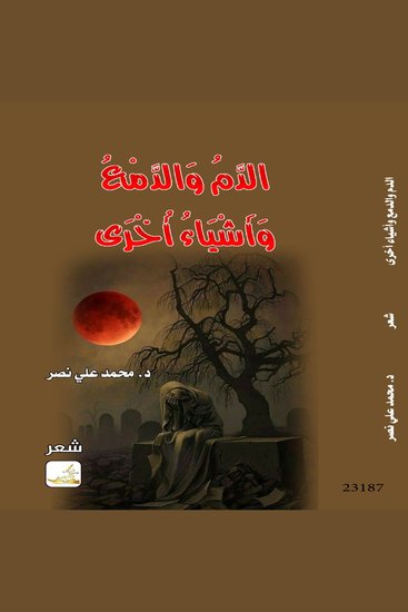 الدم والدمع واشياء أخرى - cover