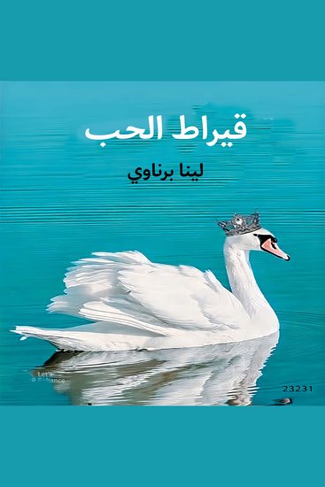 قيراط الحب - cover