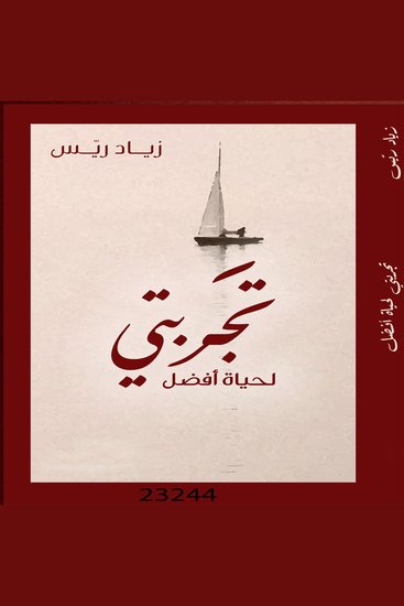 تجربتي لحياة أفضل - cover