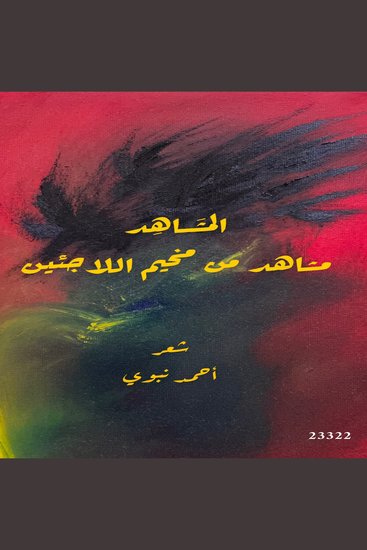 المشاهد - cover