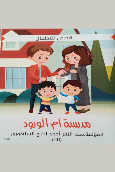 مدرسة أم الورود - cover