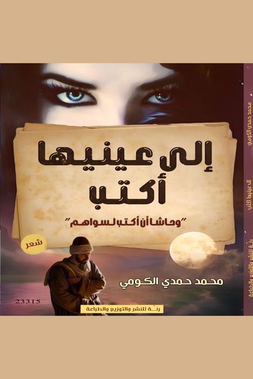 إلى عينيها أكتب وحاشا أن أكتب لسواهم - cover