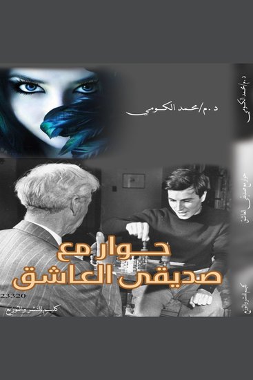 حوار مع صديقي العاشق - cover