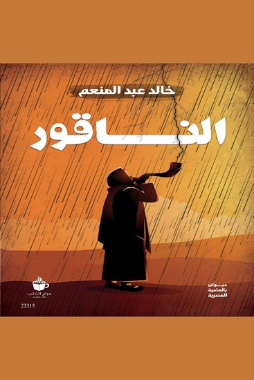 الناقور - cover