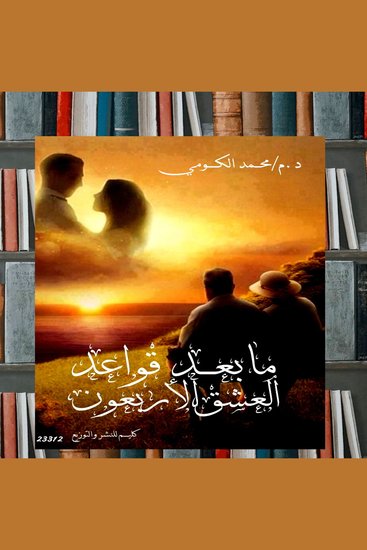 ما بعد قواعد العشق الأربعون - cover