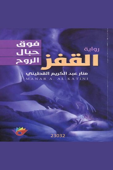 القفز فوق حبال الروح - cover