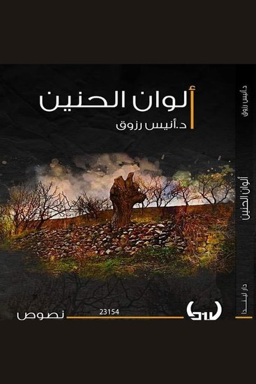 ألوان الحنين - cover