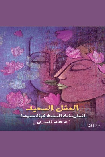 العقل السعيد - cover