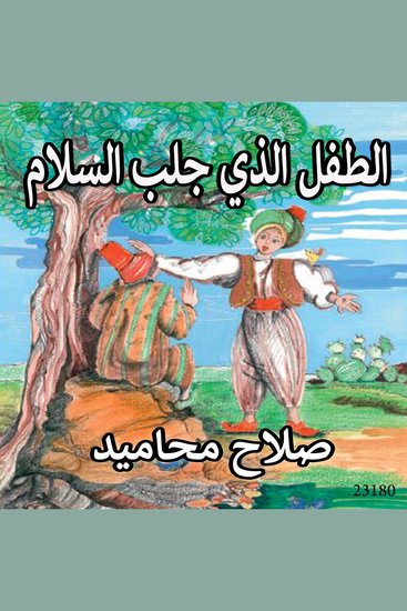 الطفل الذي جلب السلام - cover