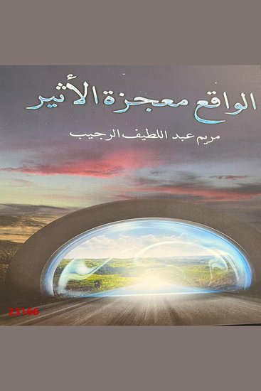 الواقع معجزة الأثير - cover