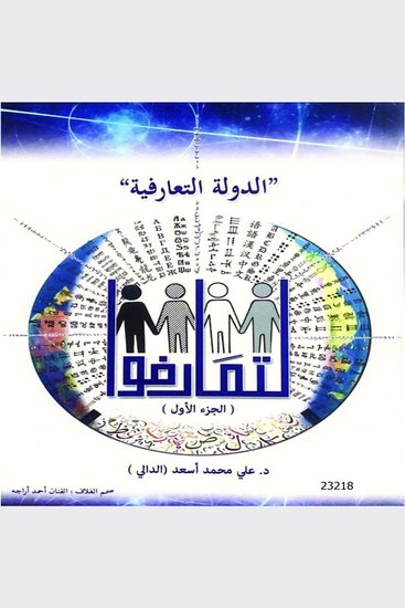 الدولة التعارفية - cover