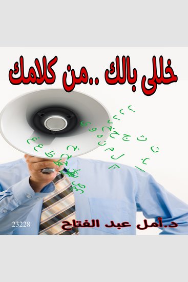 خللي بالك من كلامك - cover