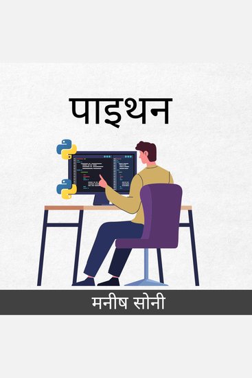 पाइथन - cover