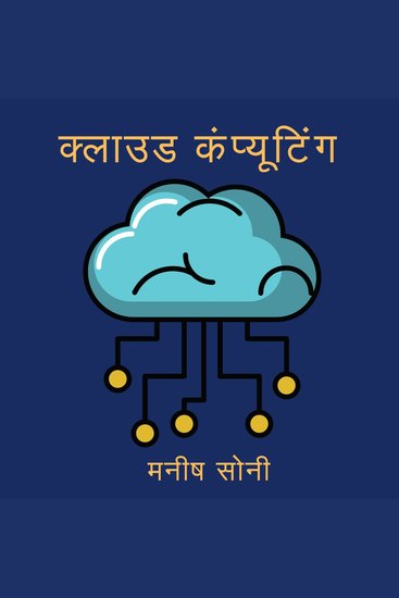 क्लाउड कंप्यूटिंग - cover