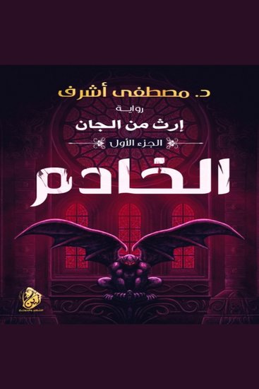 إرث من الجان - (الخادم) - cover