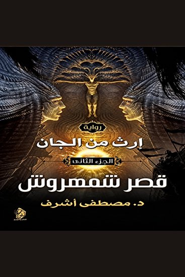 إرث من الجان - (قصر شمهروش) - cover