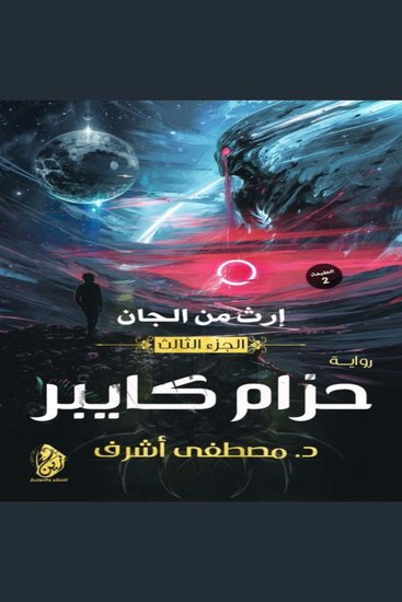 إرث من الجان - (حزام كايبر) - cover