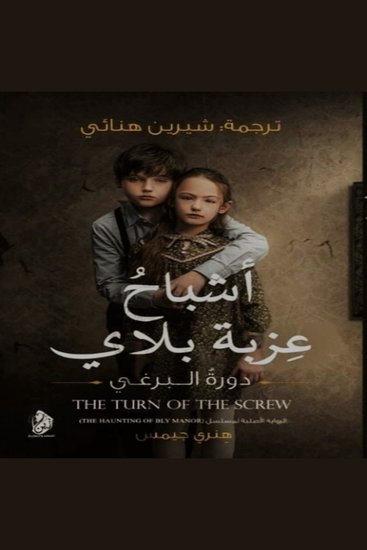 أشباح عزبة بلاي - The Turn of the Screw - cover