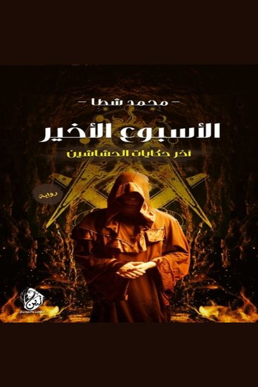 الأسبوع الأخير - آخر حكايات الحشاشين - cover