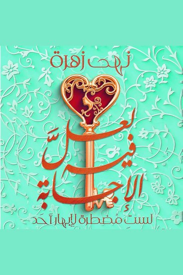 لعل فيه الإجابة - cover