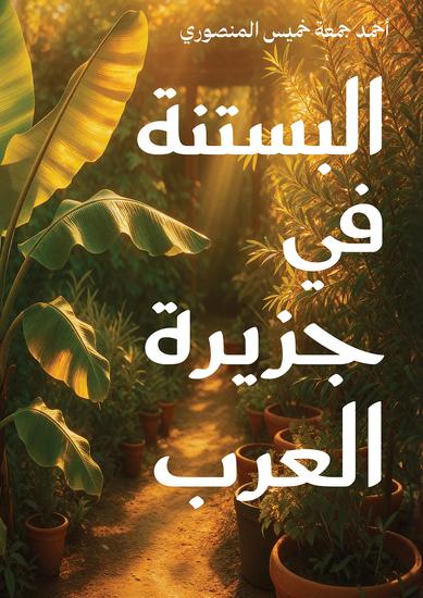البستنة في جزيرة العرب - cover