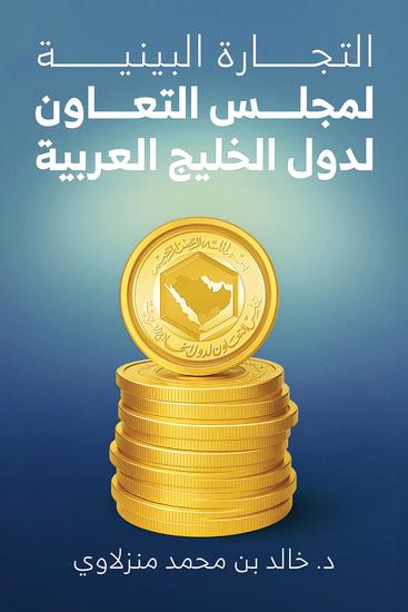 التجارة البينية لمجلس التعاون لدول الخليج العربية - cover
