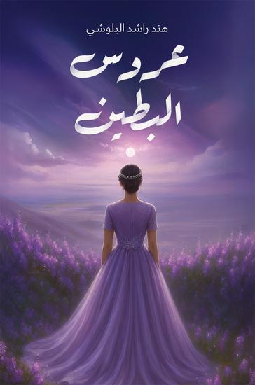 عروس البطين - cover