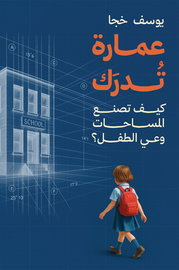 عمارة تدرك - كيف تصنع المساحات وعي الطفل؟ - cover