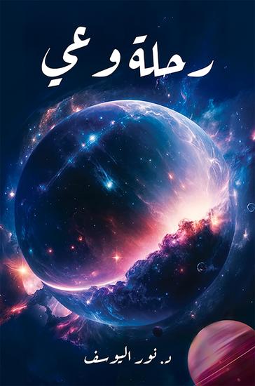 رحلة وعي - cover