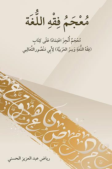 معجم فقه اللغة - معجم أنجز اعتمادًا على كتاب (فقه اللغة وسر العربية) لأبي منصورالثعالبي - cover