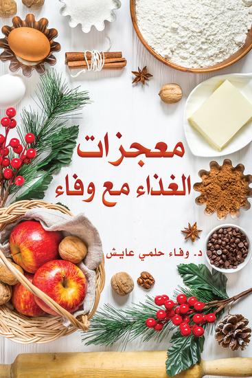 معجزات الغذاء مع وفاء - cover