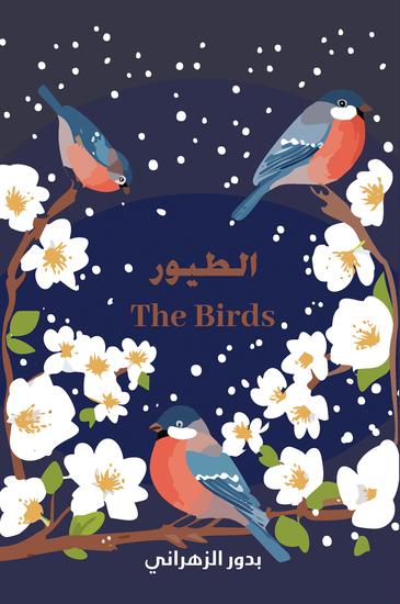 The Birds الطيور - cover